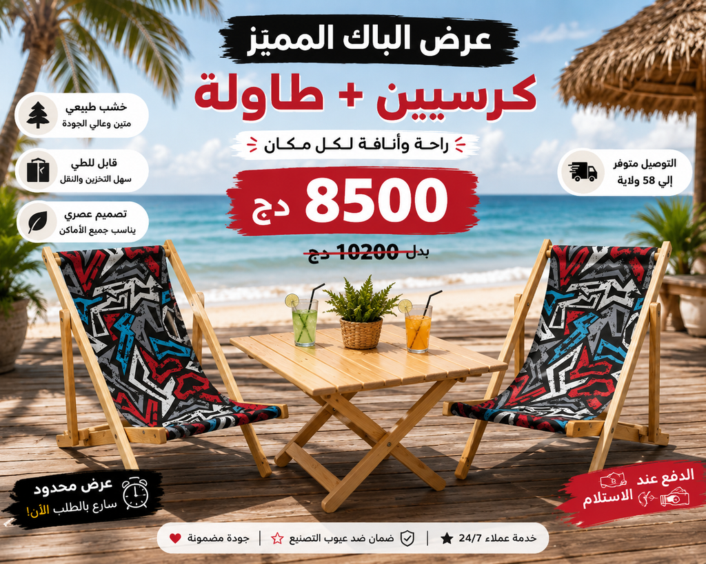 🏖️ كرسي شاطئ + طاولة خشبية